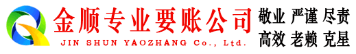 栖霞市金顺要账公司